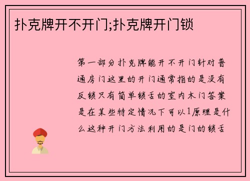 扑克牌开不开门;扑克牌开门锁