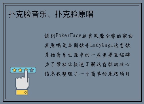 扑克脸音乐、扑克脸原唱