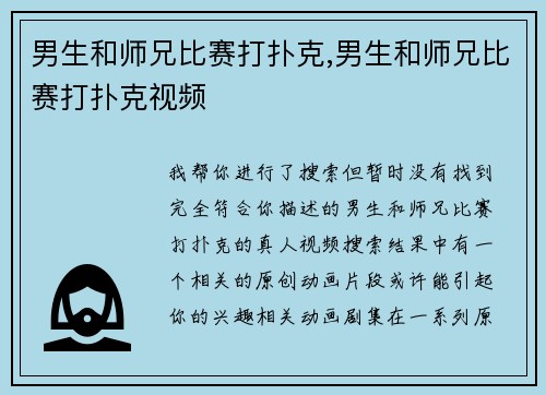 男生和师兄比赛打扑克,男生和师兄比赛打扑克视频