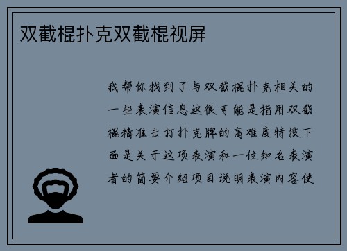 双截棍扑克双截棍视屏
