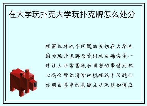 在大学玩扑克大学玩扑克牌怎么处分