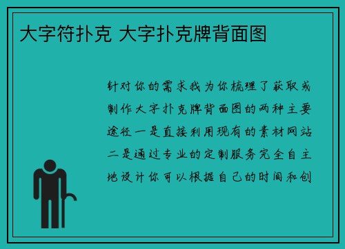 大字符扑克 大字扑克牌背面图